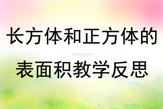 長方體和正方體的表面積教學反思