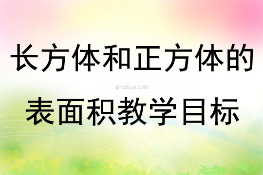 長方體和正方體的表面積教學(xué)目標(biāo)