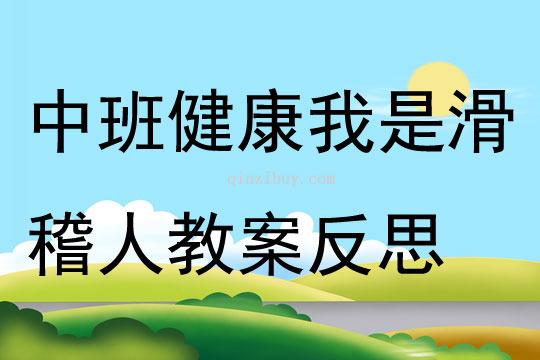 中班健康我是滑稽人教案反思