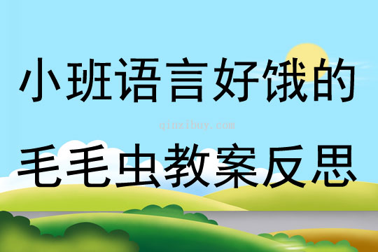 小班語言優(yōu)質(zhì)課好餓的毛毛蟲教案反思