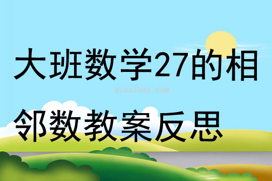 大班數學2——7的相鄰數教案反思