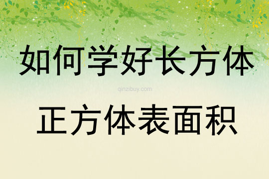 如何學好長方體正方體表面積