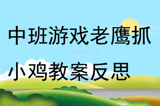 中班游戲公開課老鷹抓小雞教案反思