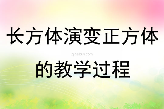 長方體演變正方體的教學過程