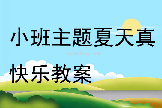 小班主題夏天真快樂教案