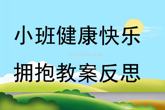 小班健康公開課快樂擁抱教案反思