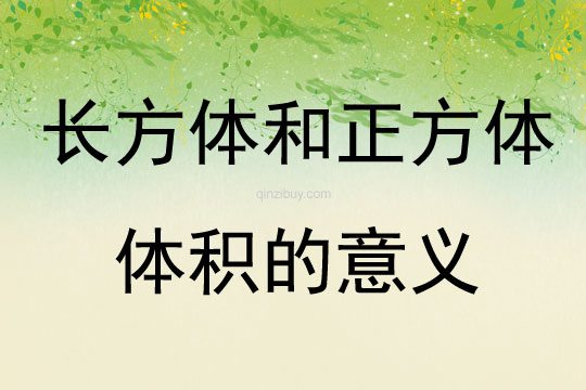 長方體和正方體體積的意義