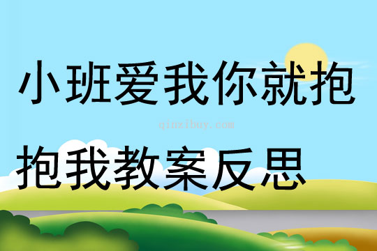 小班藝術愛我你就抱抱我教案反思