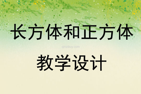 長方體和正方體教學設計