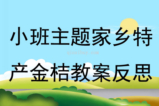 小班主題家鄉特產金桔教案反思