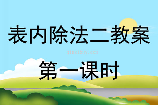 表內除法二教案第一課時