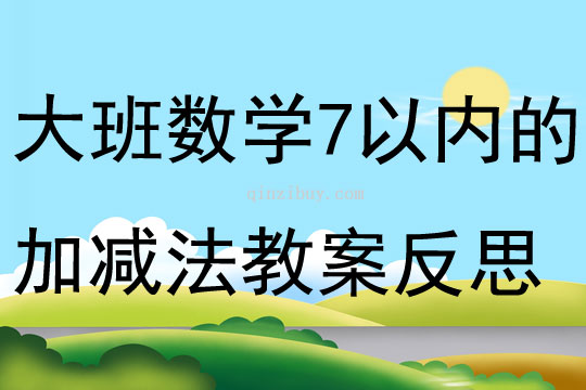 大班數學7以內數字的加減法教案反思