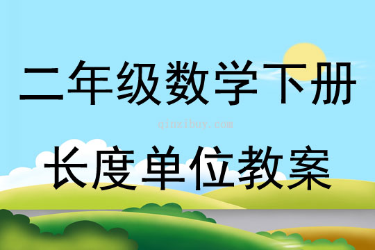 二年級數學下冊長度單位教案