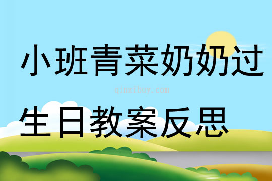 小班科學青菜奶奶過生日教案反思