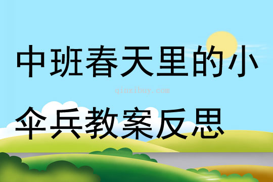 中班健康春天里的小傘兵教案反思