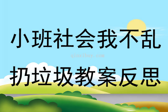 小班社會我不亂扔垃圾教案反思