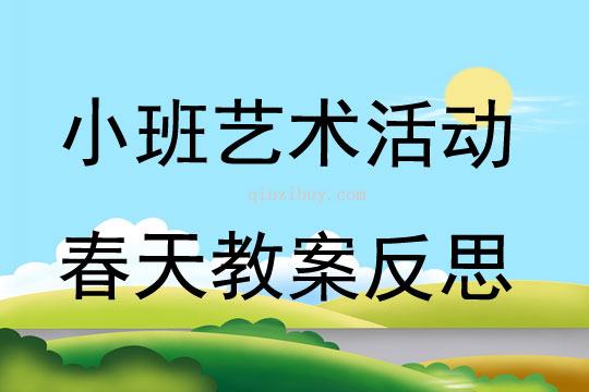 小班藝術活動春天教案反思