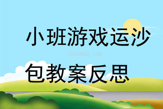 小班游戲運沙包教案反思