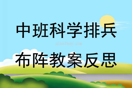 中班科學排兵布陣教案反思