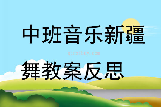 中班音樂活動教案新疆舞教案反思