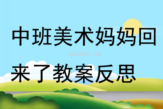 中班美術媽媽回來了教案反思