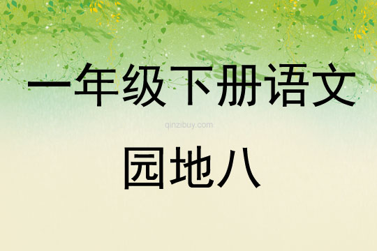 一年級(jí)下冊(cè)語(yǔ)文園地八