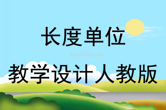 長度單位教學設計人教版