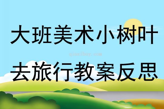 大班美術小樹葉去旅行教案反思