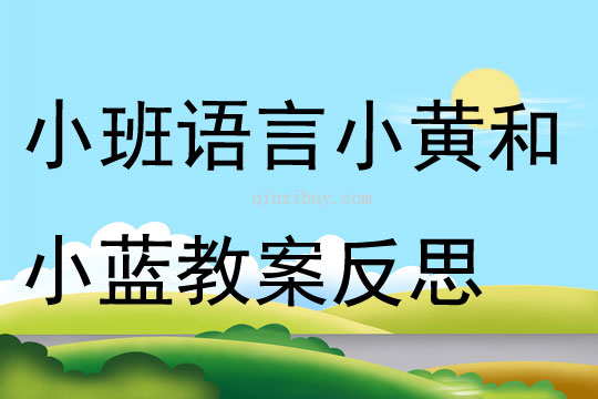 小班語(yǔ)言小黃和小藍(lán)教案反思