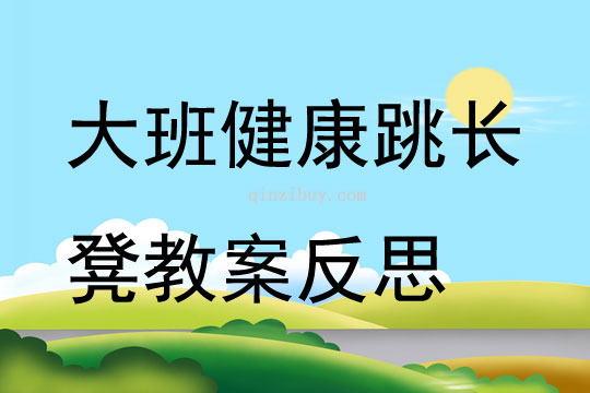 大班健康跳長凳教案反思