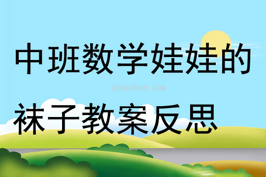 中班數學娃娃的襪子教案反思