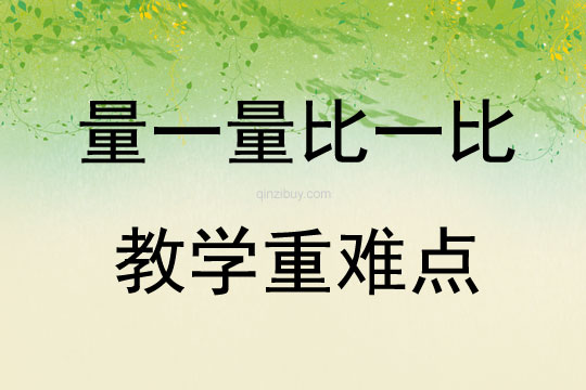 量一量比一比教學(xué)重難點
