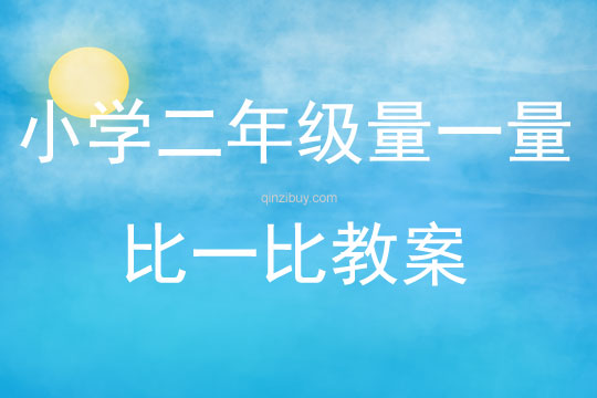 小學(xué)二年級(jí)量一量比一比教案