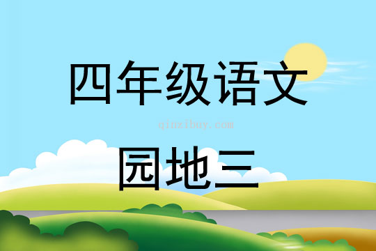 四年級語文園地三