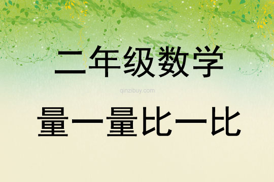 二年級數學量一量比一比