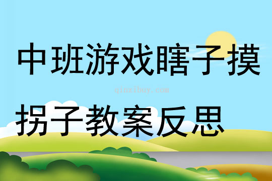 中班游戲瞎子摸拐子教案反思
