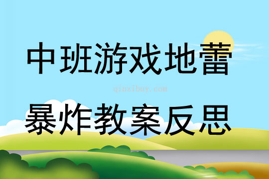 中班游戲地蕾暴炸教案反思