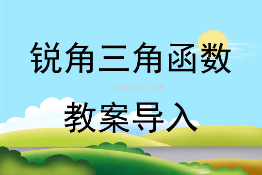 銳角三角函數教案導入