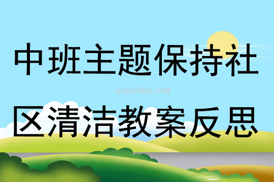 中班主題保持社區清潔教案反思