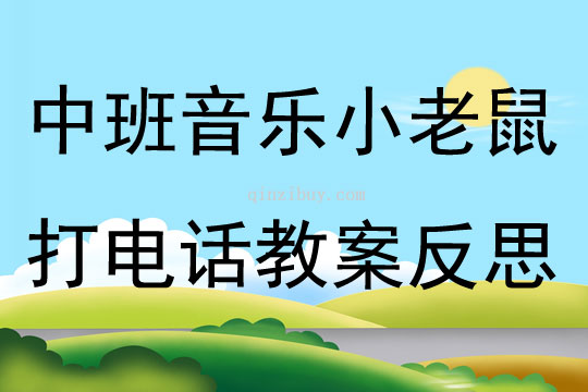 中班音樂優(yōu)質課小老鼠打電話教案反思