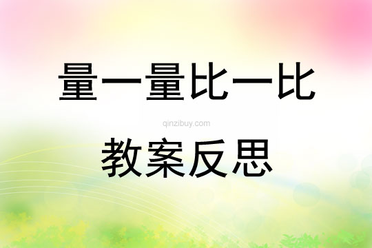 量一量比一比教案反思