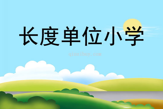 長度單位小學(xué)