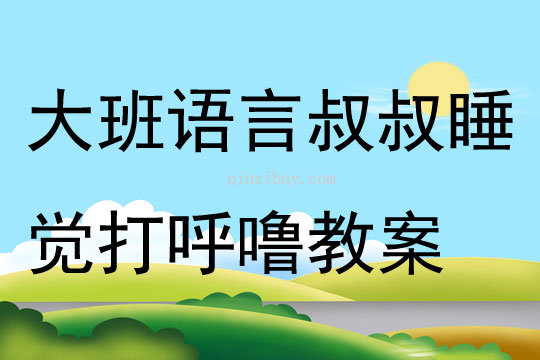 大班語言叔叔睡覺打呼嚕教案