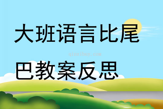 大班語言比尾巴教案反思