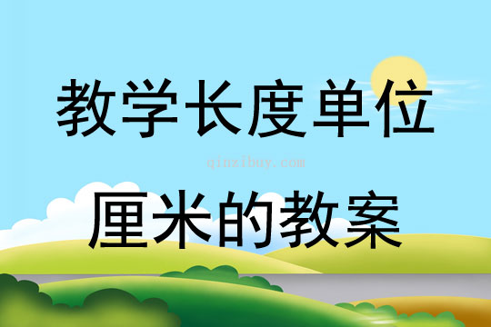 教學長度單位厘米的教案