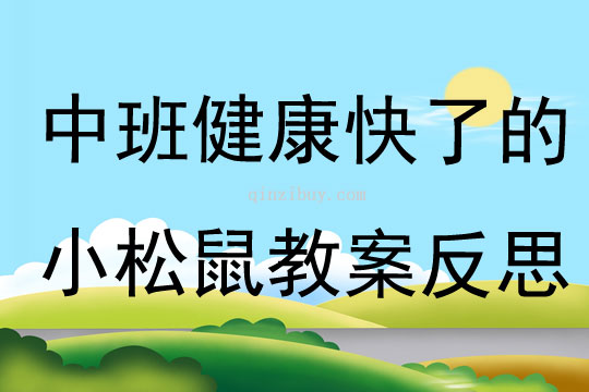 中班健康快了的小松鼠教案反思