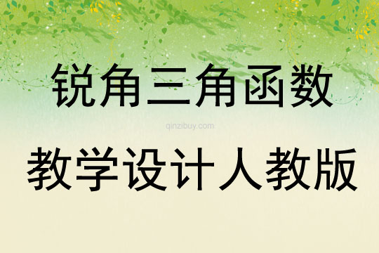銳角三角函數教學設計人教版