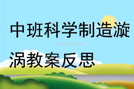 中班科學(xué)制造漩渦教案反思