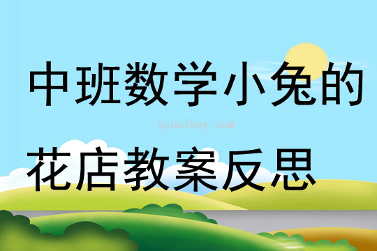 中班數(shù)學小兔的花店教案反思