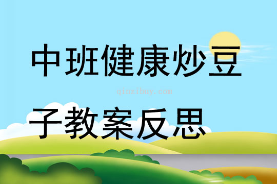 中班健康公開課炒豆子教案反思
